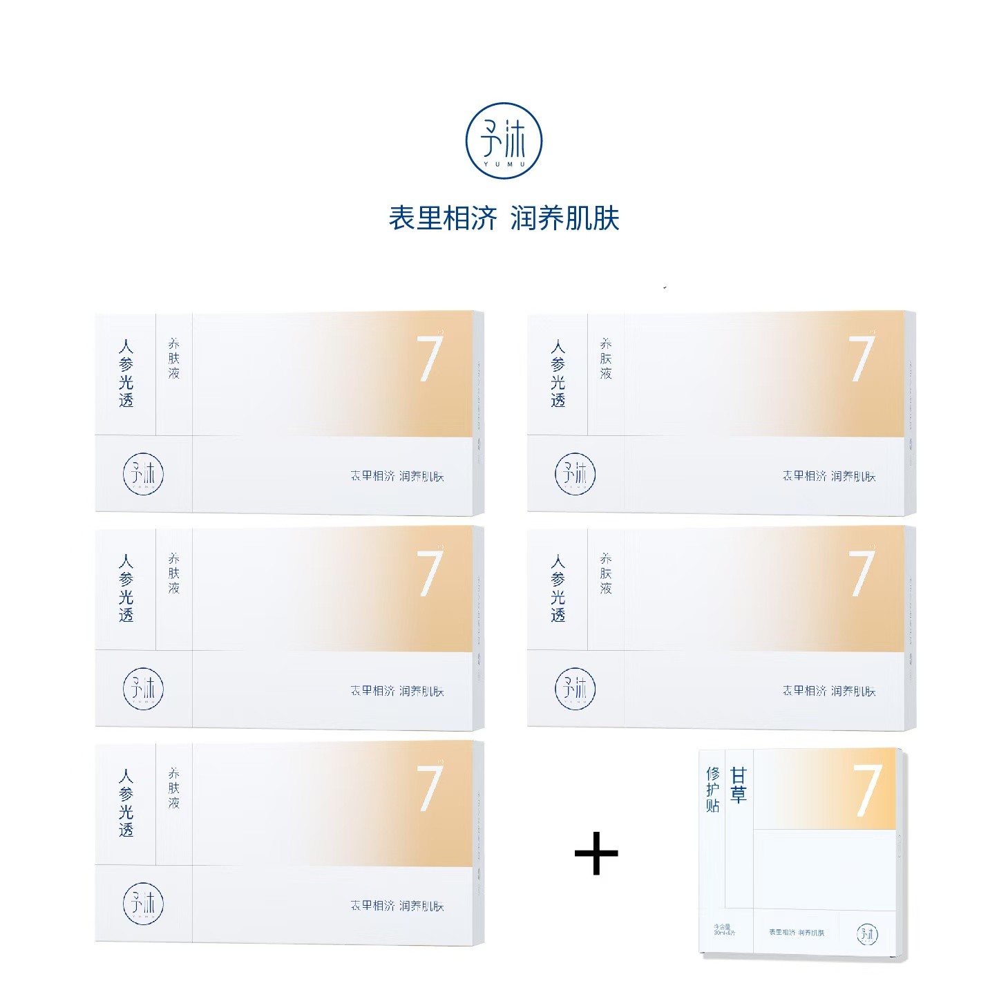 予沐YUMU人参光透养肤液