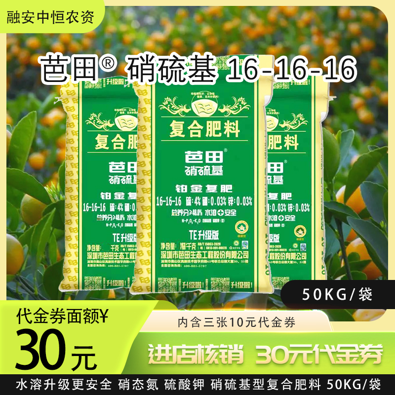 【融安、融水、三江专享】30元代金券 芭田®平衡型【16-16-16硝硫基】