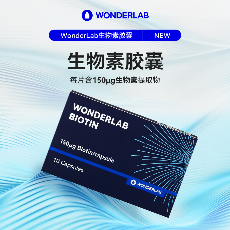 WonderLabB7生物素胶囊发肤甲养护发量头发10粒/盒
