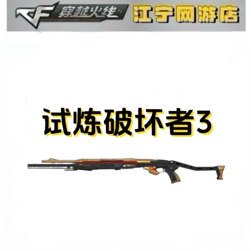 CF穿越火线 试炼破坏者3级 穿越火线试炼破坏者武器道具永久