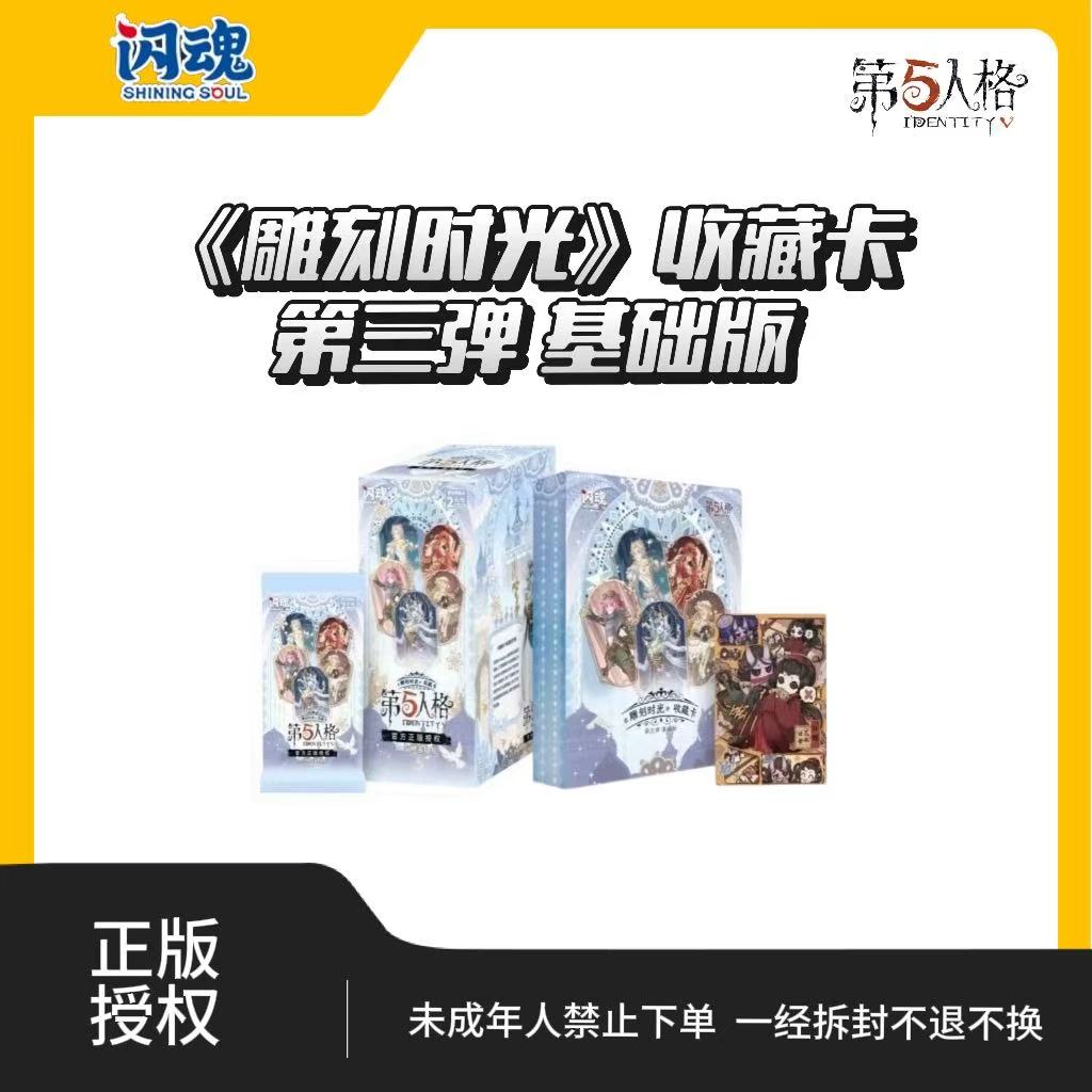 （找角色）闪魂基础三弹《雕刻时光》第五人格收藏卡（代拆）