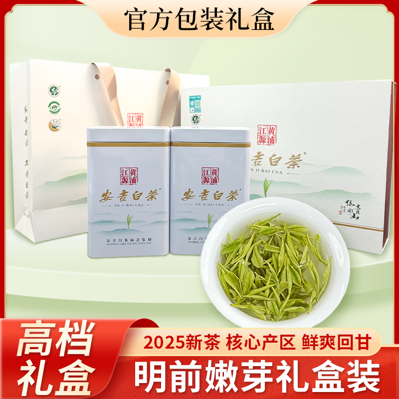 安吉白茶2025新茶明前绿茶珍稀白茶官方包装茶礼正品中秋送人送礼