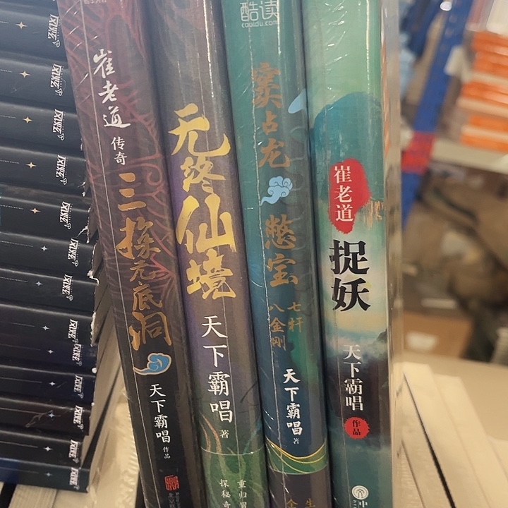 捉妖➕窦骁龙➕三探无底洞➕无终仙境