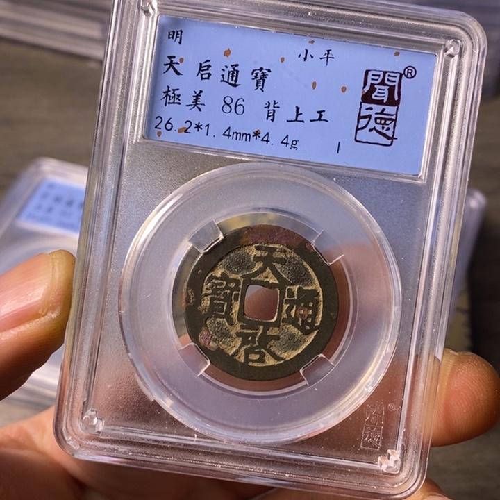 铜闻博文化天启通宝