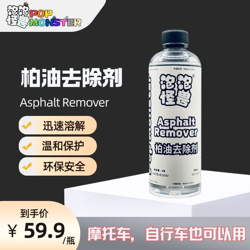 泡泡怪兽/PopMonster 柏油去除剂低味版本高效清除沥青