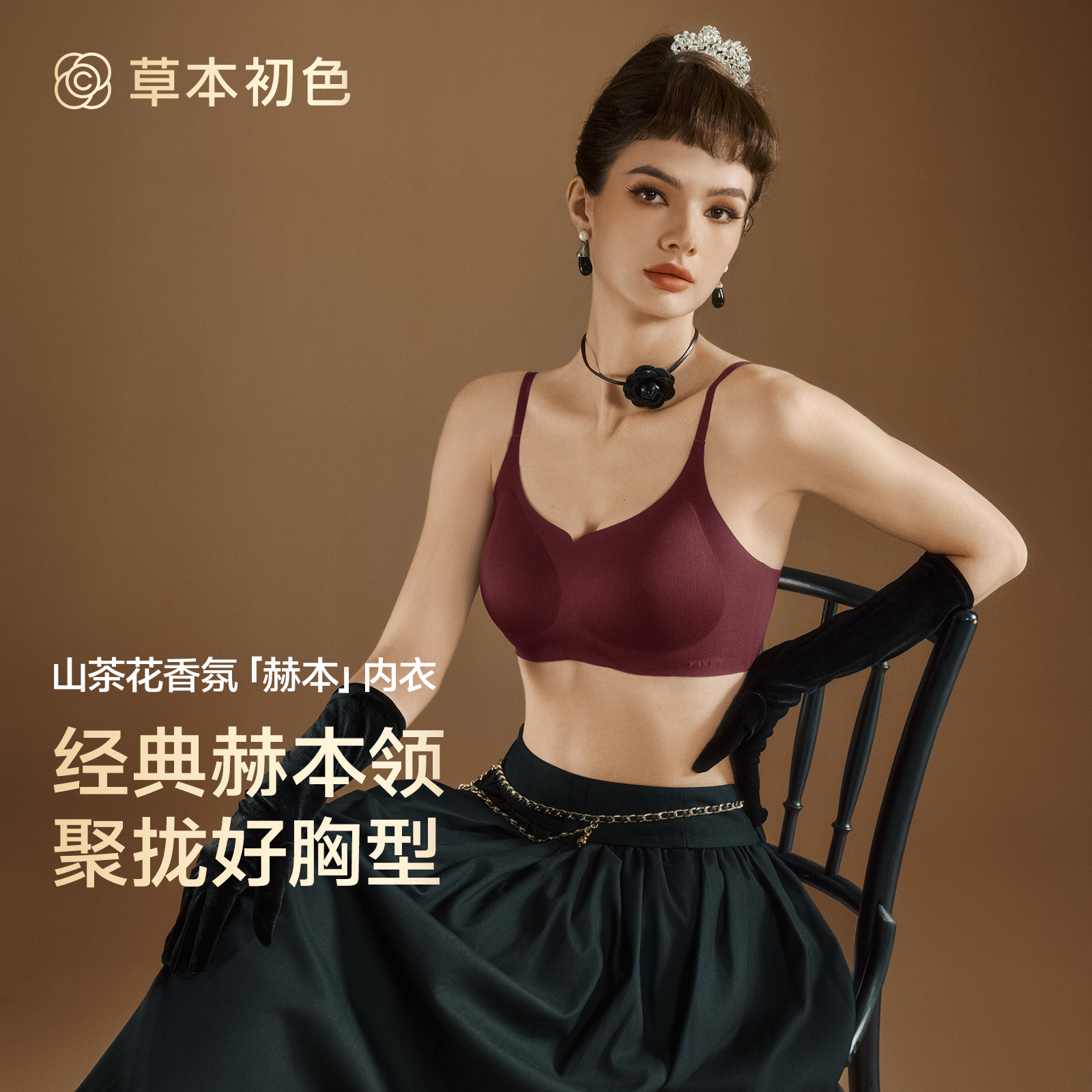 草本初色山茶花香氛「赫本」内衣细肩带文胸（香薰）