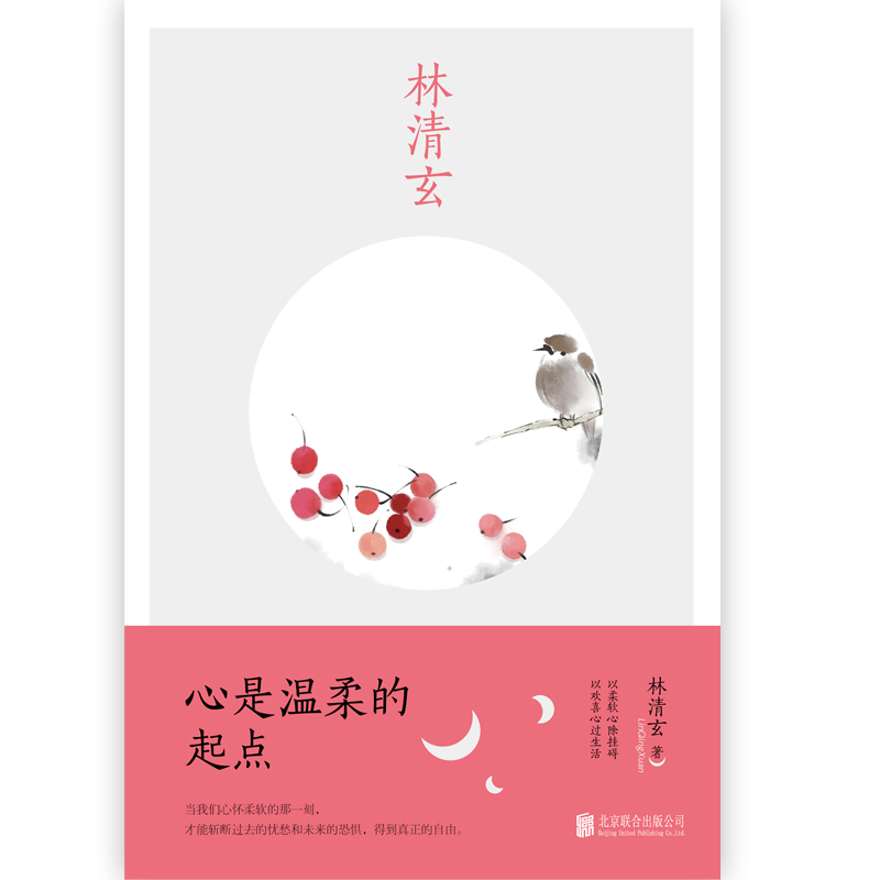 心是温柔的起点 林清玄 首部以“温情励志”为主题的散文系列 对