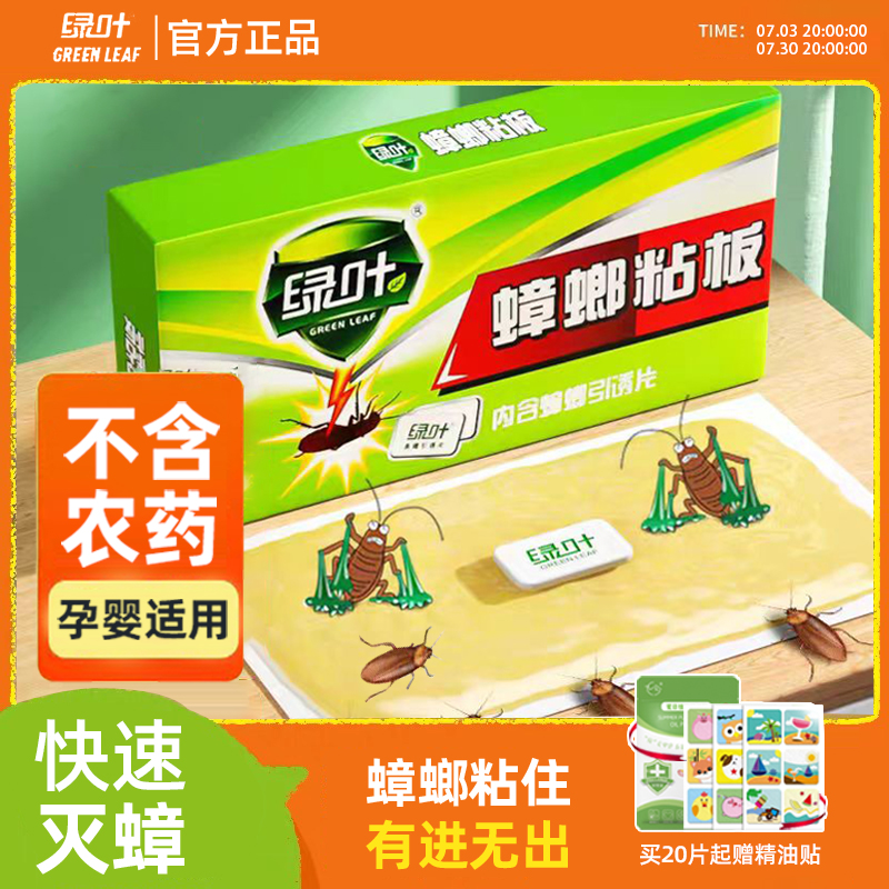 绿叶蟑螂粘板蟑螂药粘贴一窝全窝室内端家用无毒强力灭杀小强除蟑