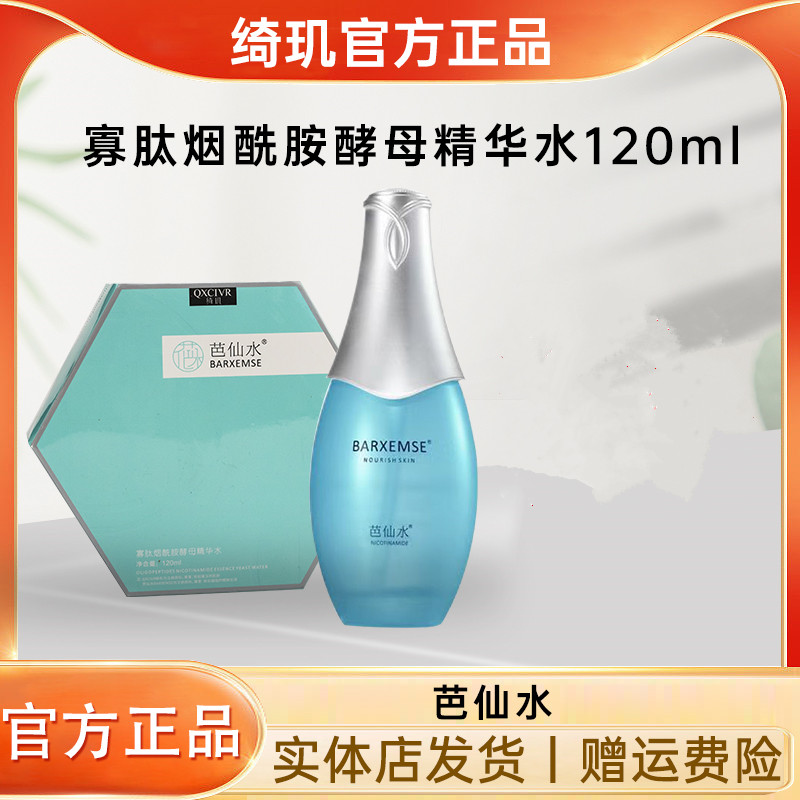 QXCIVR绮玑芭仙水寡肽烟酰胺酵母精华水补水保湿修护120ml