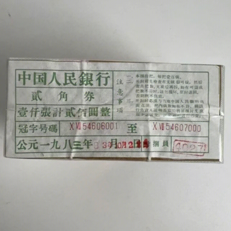 第三套人民币2角长江大桥整捆1000张连号