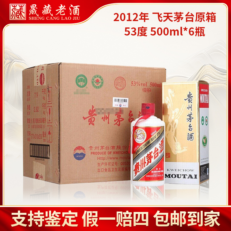 KWEICHOW MOUTAI/贵州茅台酒2012年飞天茅台酱香型 原箱53度500ml