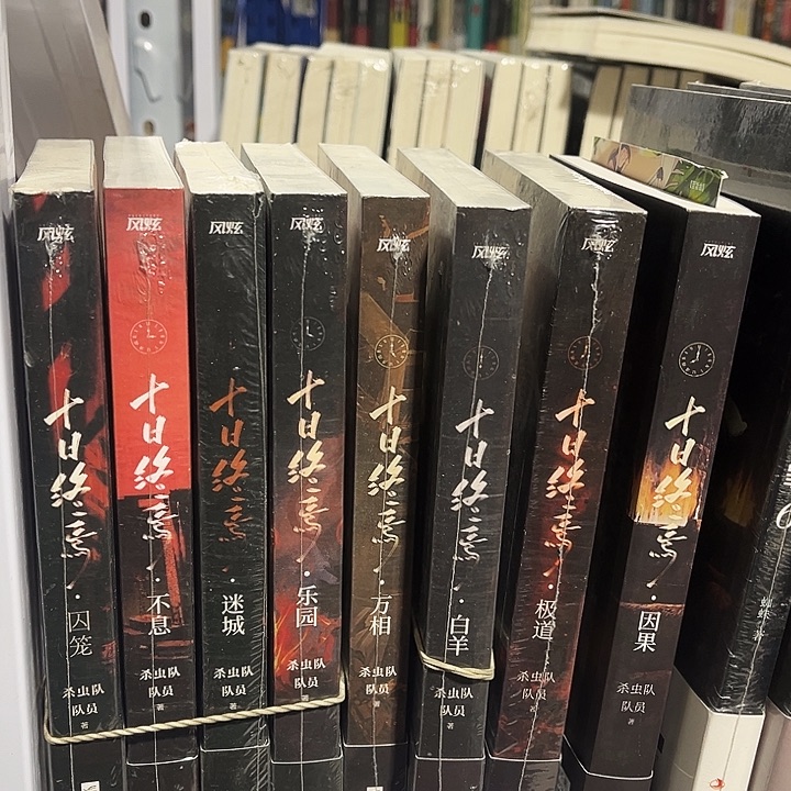 十日终焉全新全套八本带周边