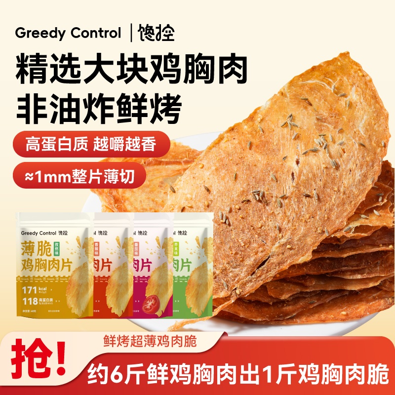 馋控鸡排脆鸡肉脆片鸡胸肉干非油炸高蛋白代餐无添加淀粉防腐剂