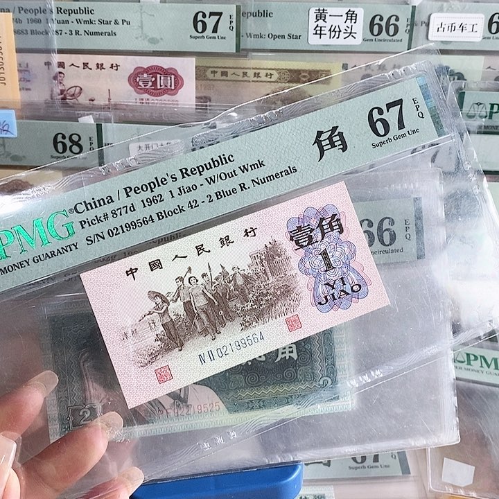 三版蓝二平角天眼67分尾9564单张