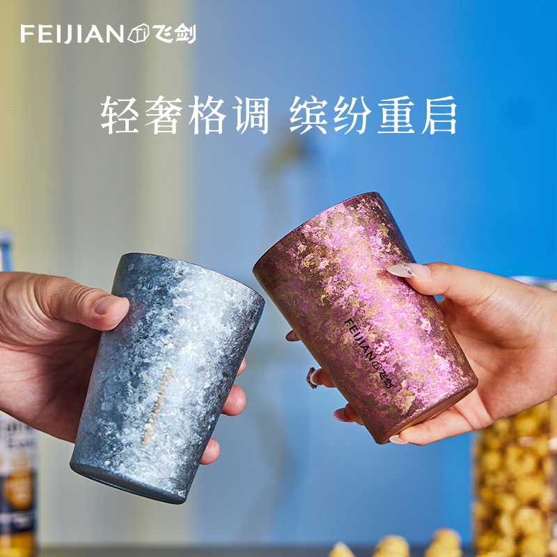 FEIJIAN/飞剑【蝶彩饮料杯】纯钛水杯广口杯家用高档保鲜多彩茶杯