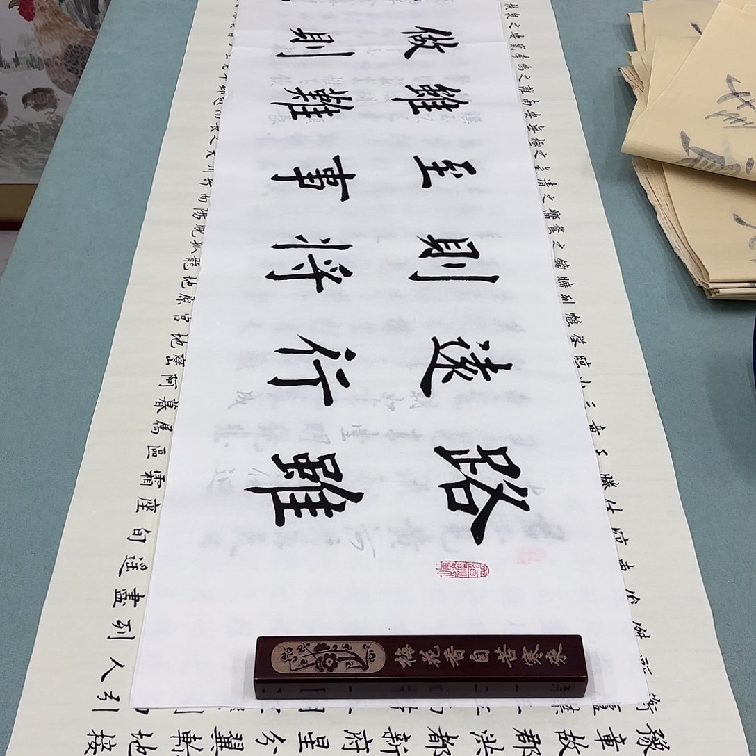 书法路虽远堵春生……