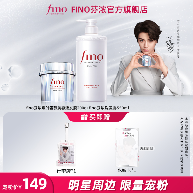 Fino【丁禹兮同款】焕时奢醇美容液银钻发膜滋养发丝修护发洗护套装