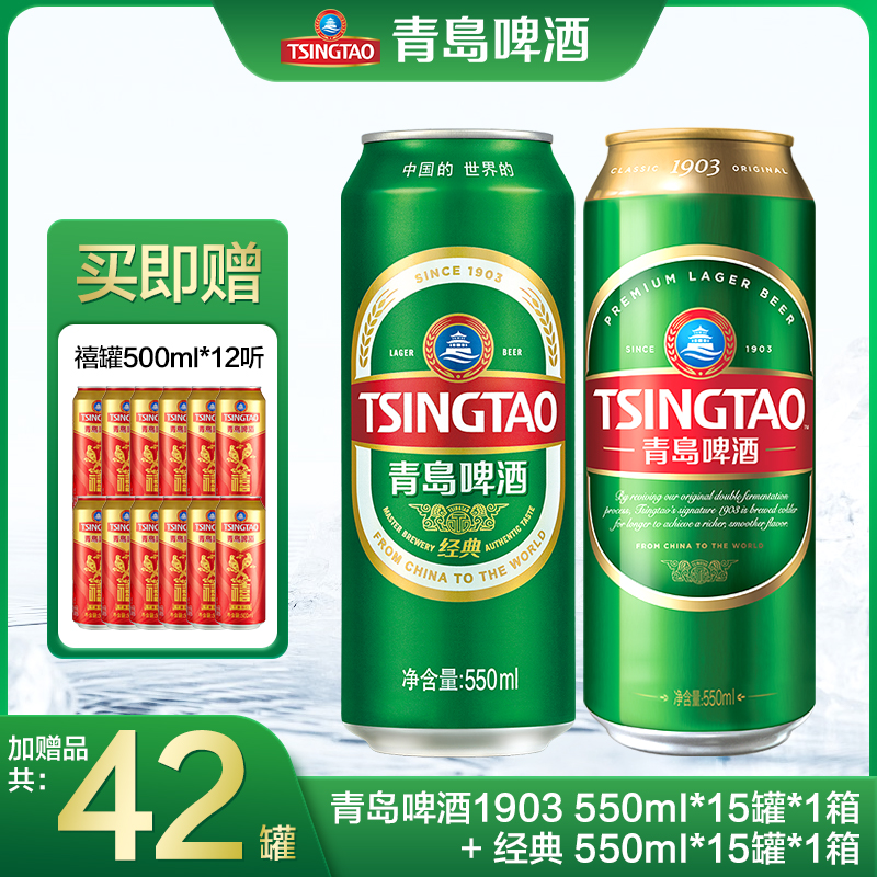 【活动】青啤1903 550ml*15罐+经典550ml*15罐