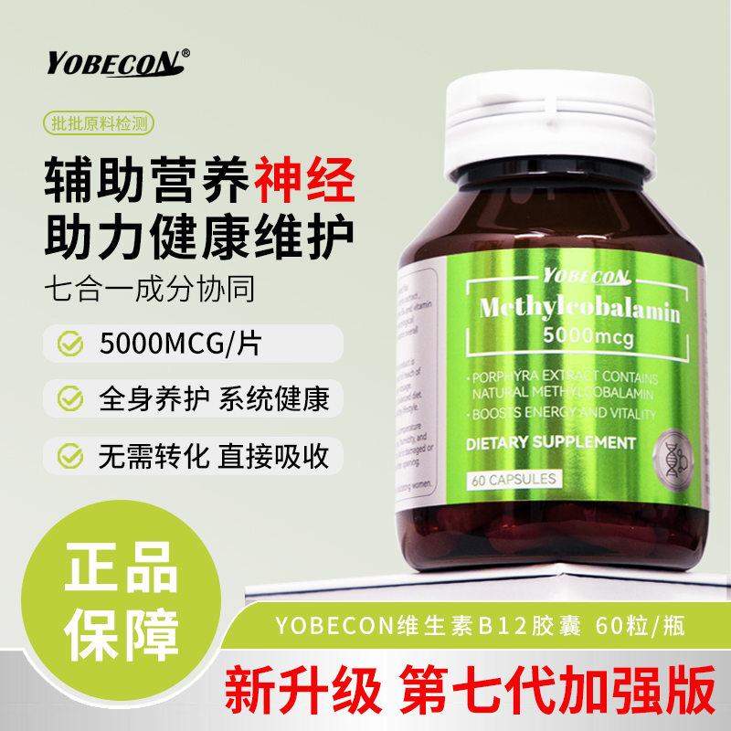【正品保障】YOBECON natural甲钴胺维生素B12神经健康胶囊60粒/瓶