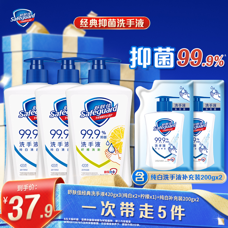 舒肤佳洗手液420g*3(纯白x2+柠檬x1)+纯白清香补充装200g*2