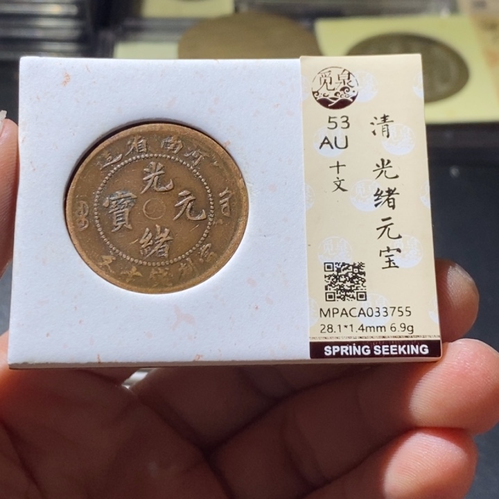 铜觅泉评级古钱币一枚 周浩