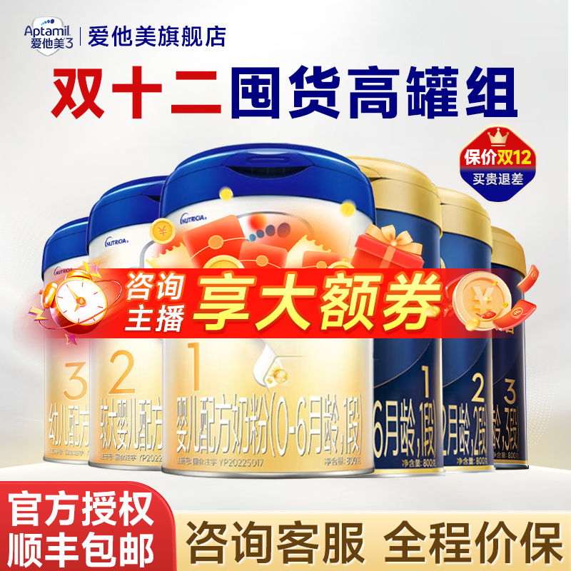 【双十二囤货装】先领消费券再下单享奢礼 爱他美奶粉