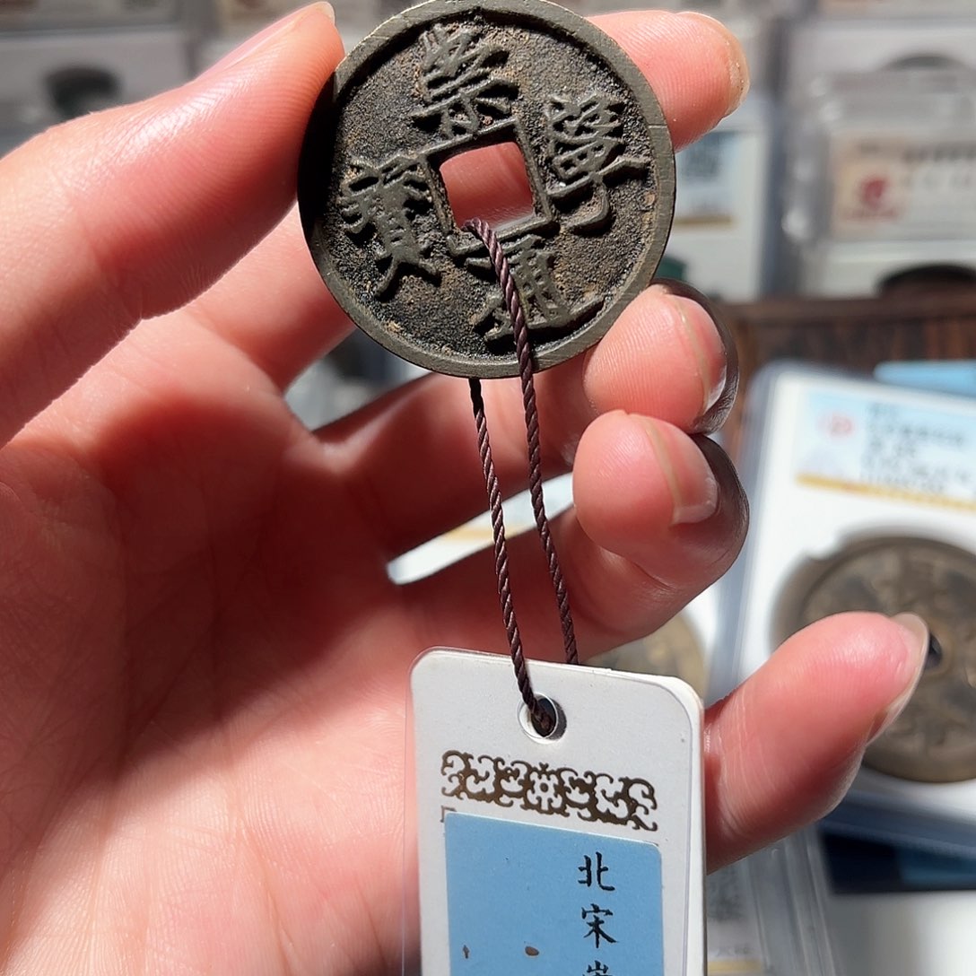 铜1崇宁通宝传世味道