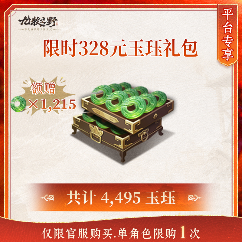 九牧之野【4495玉珏】-限时328元玉珏礼包-不触发端内首充双倍