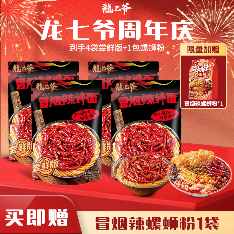 【到手5件】龙七爷冒烟辣尝鲜版爆辣速食面送螺蛳粉官旗发货 