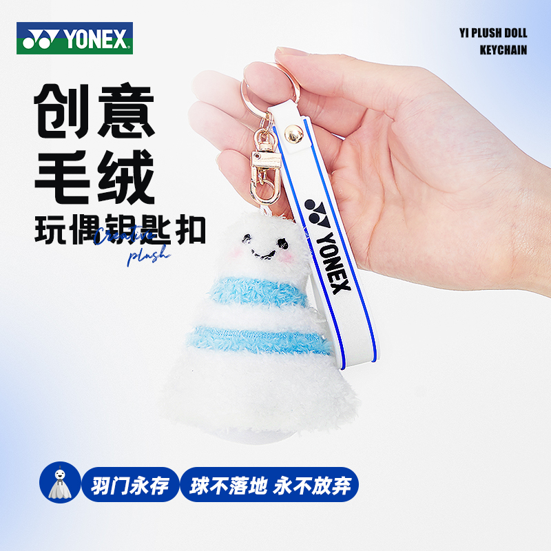 尤尼克斯羽毛球钥匙扣挂件周边纪念创意DIY摆件圣诞520礼物挂饰品