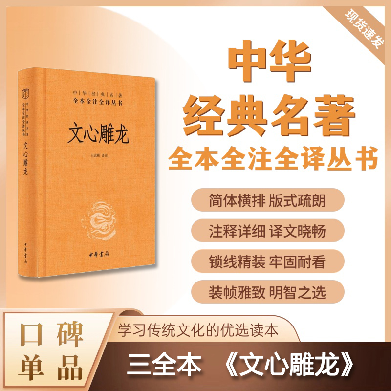 文心雕龙（精装）--中华经典名著全本全注全译