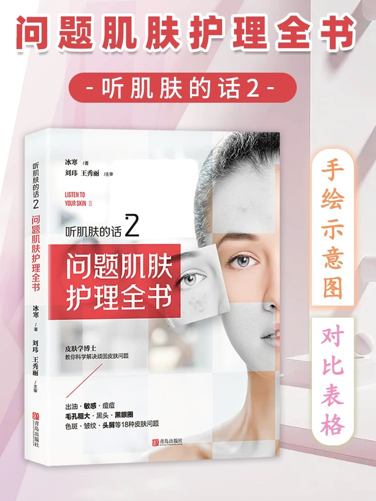 听肌肤的话2 问题肌肤护理全书