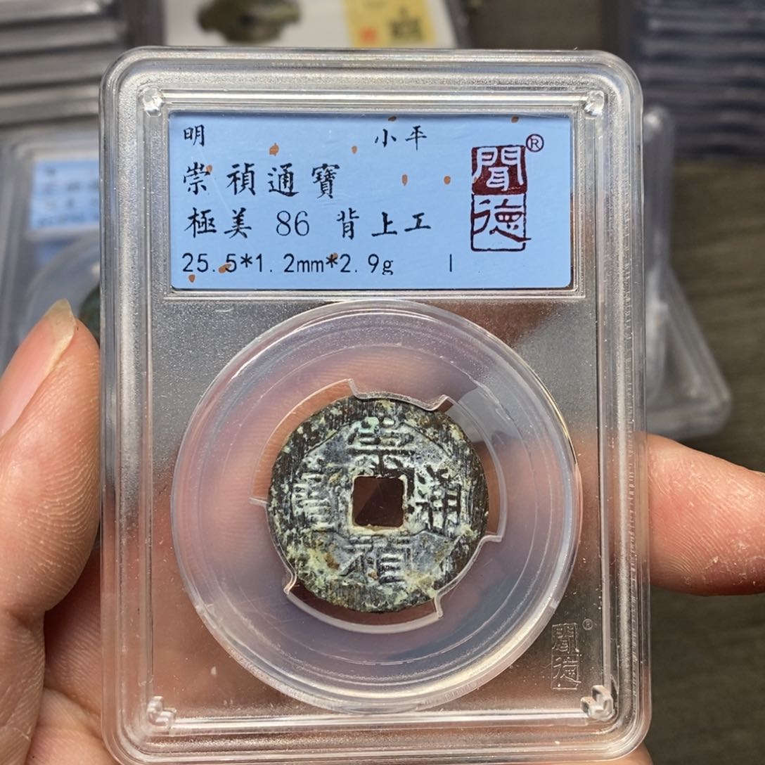 铜A闻博文化崇祯通宝