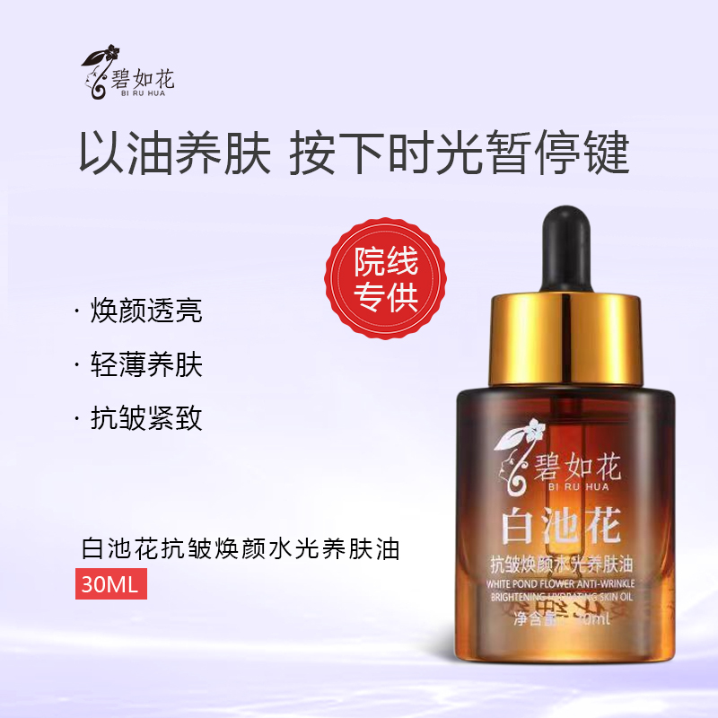 白池花抗皱焕颜水光养肤油