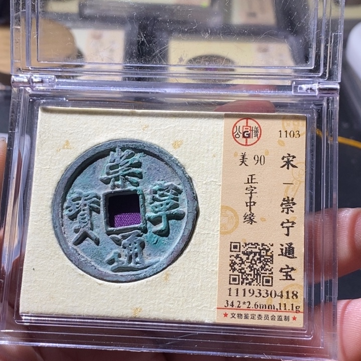 铜公博评级古钱币一枚 周浩