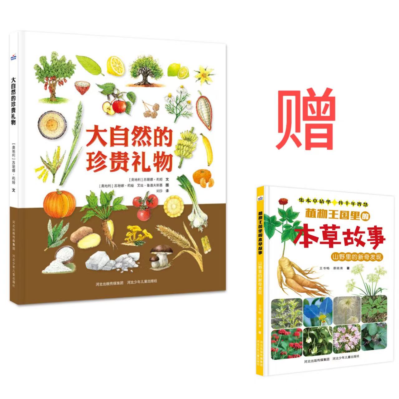 大自然的珍贵礼物单册赠送dan单本山野里的新奇发现