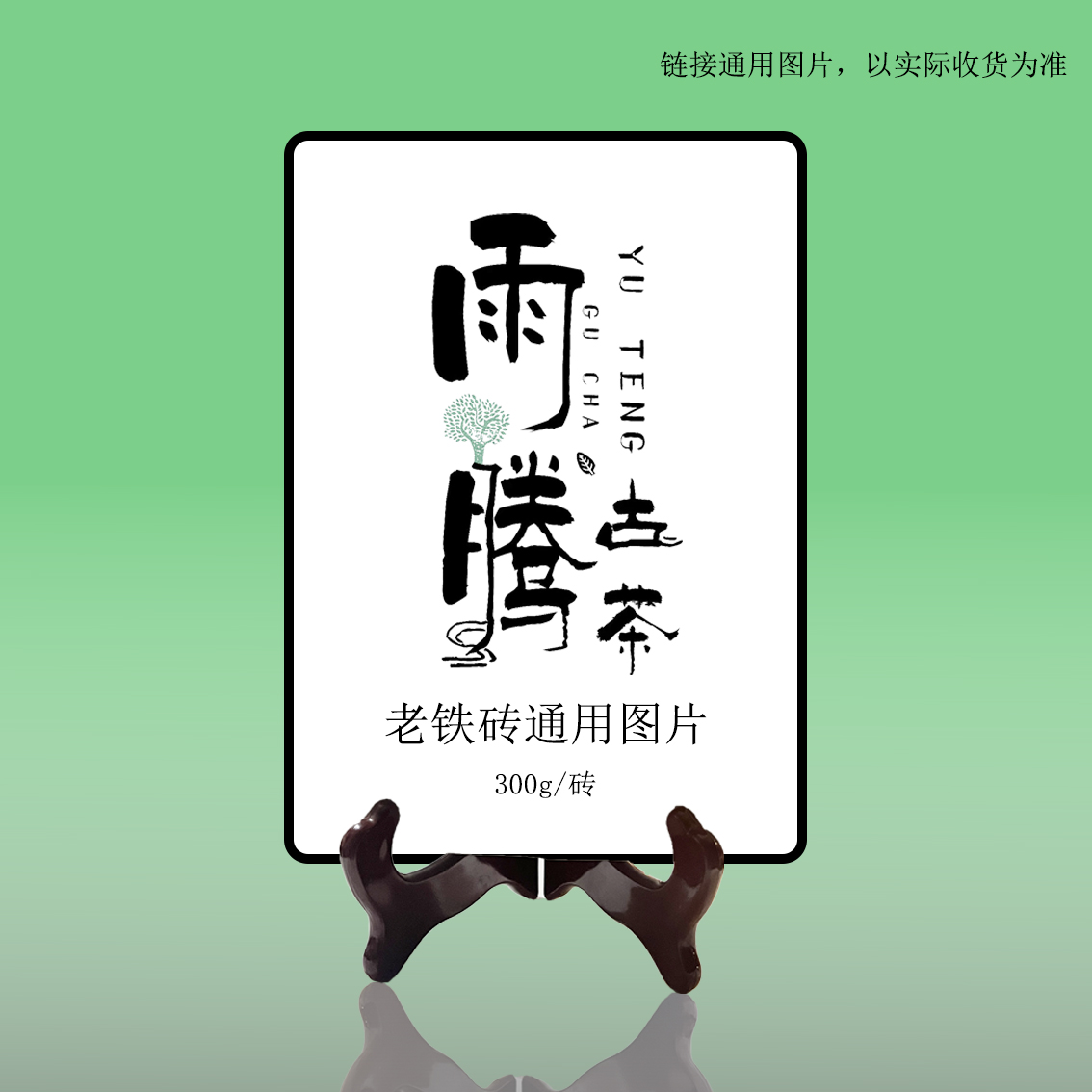雨腾核心班   终J S铁“奇Y楼 充DB”老铁砖300g/砖 （7月25）
