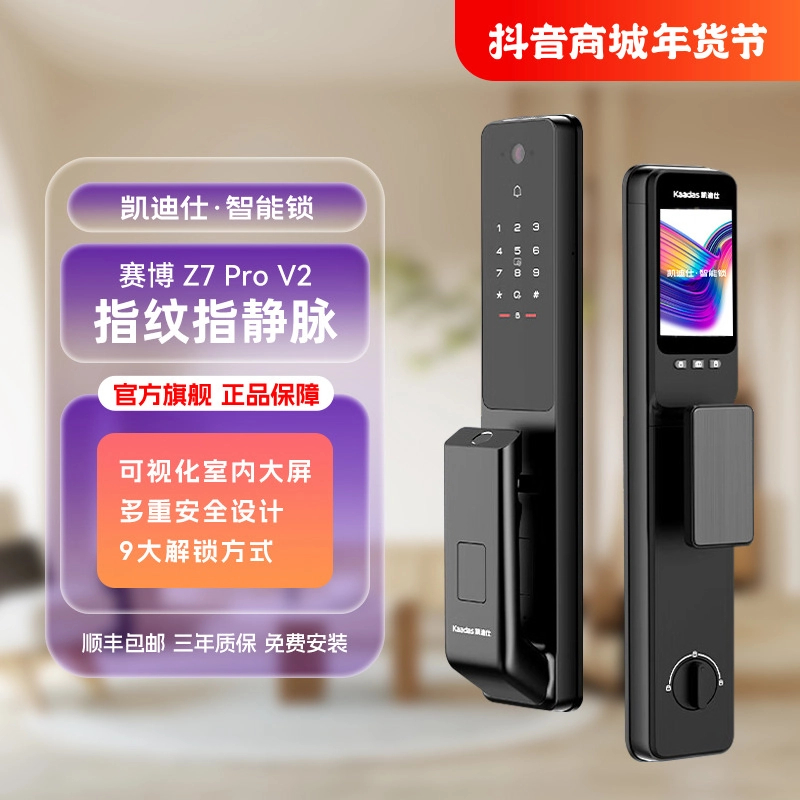 【凯迪仕Z7 Pro V2至尊版】指静脉指纹锁内屏无惧老少（智能门锁）