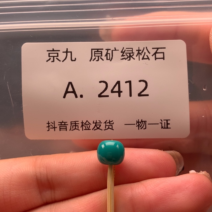 未镶嵌绿松石珠宝奇石7.8✖️6.8