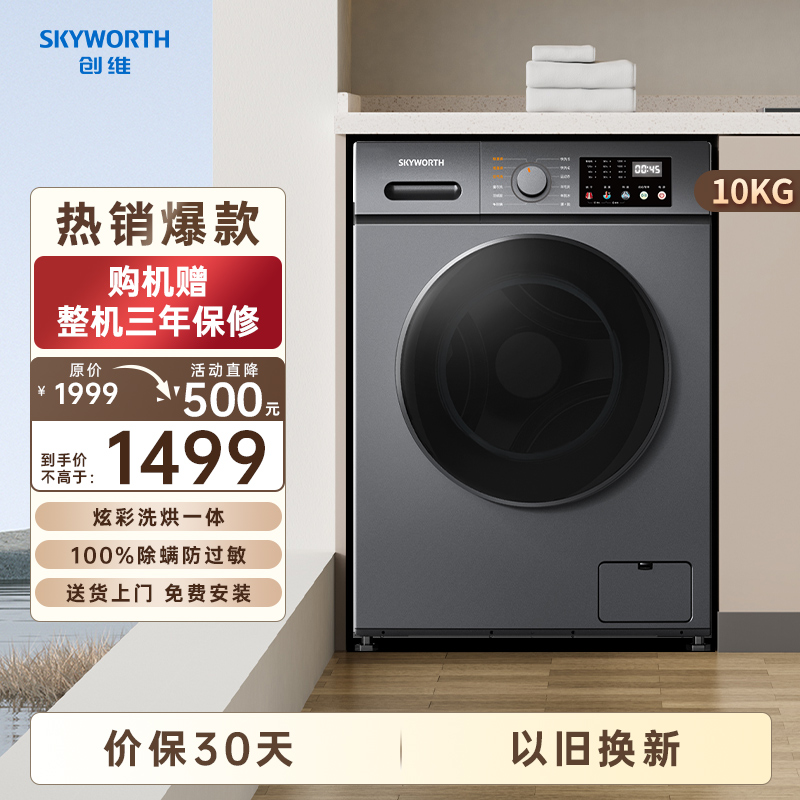 创维10公斤 DD直驱 滚筒洗衣机洗烘一体变频大容量除螨烘干不锈钢