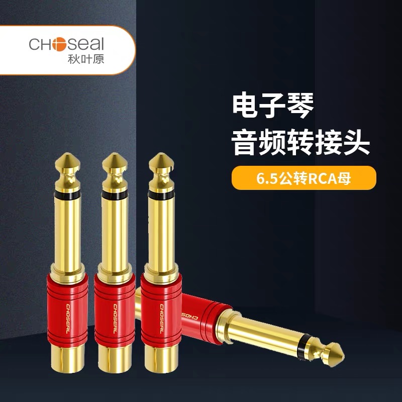 CHOSEAL/秋叶原6.5转RCA吉他电子琴音响音频转接头功放调音台