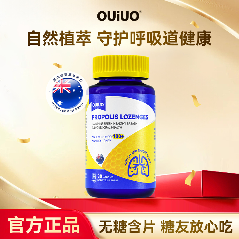 OUiUO无糖蜂胶润喉清肺含片守护呼吸道肺部健康30粒/瓶BY