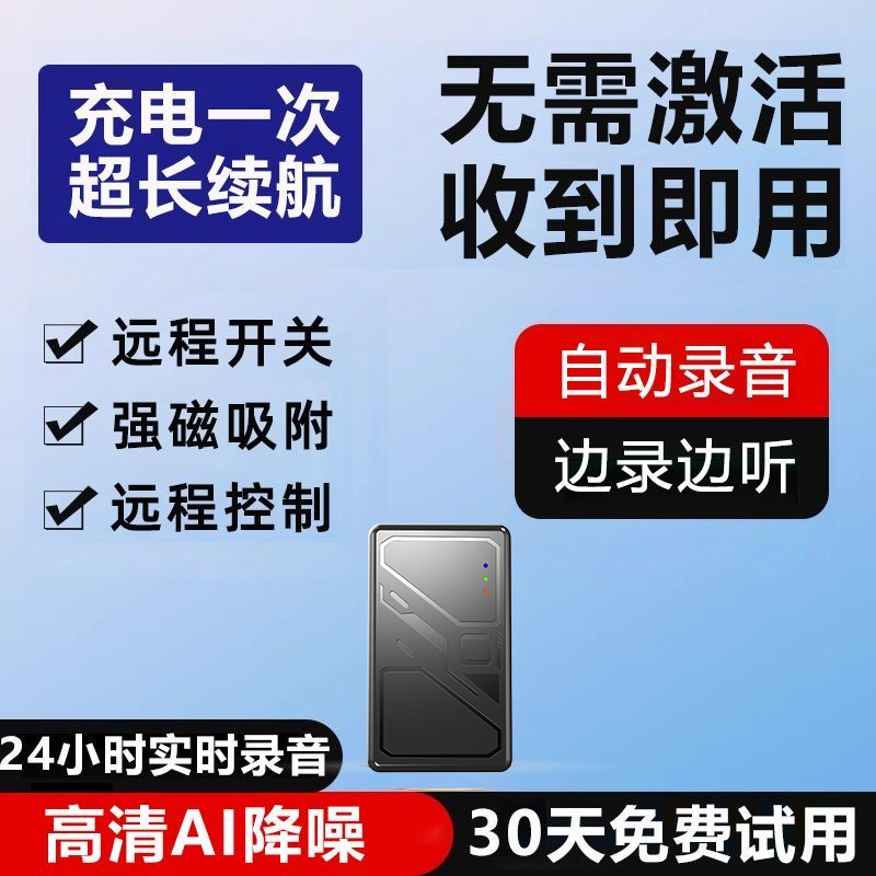 手机控制录音笔听音高清降噪录音器追踪北斗自动实时神器防盗