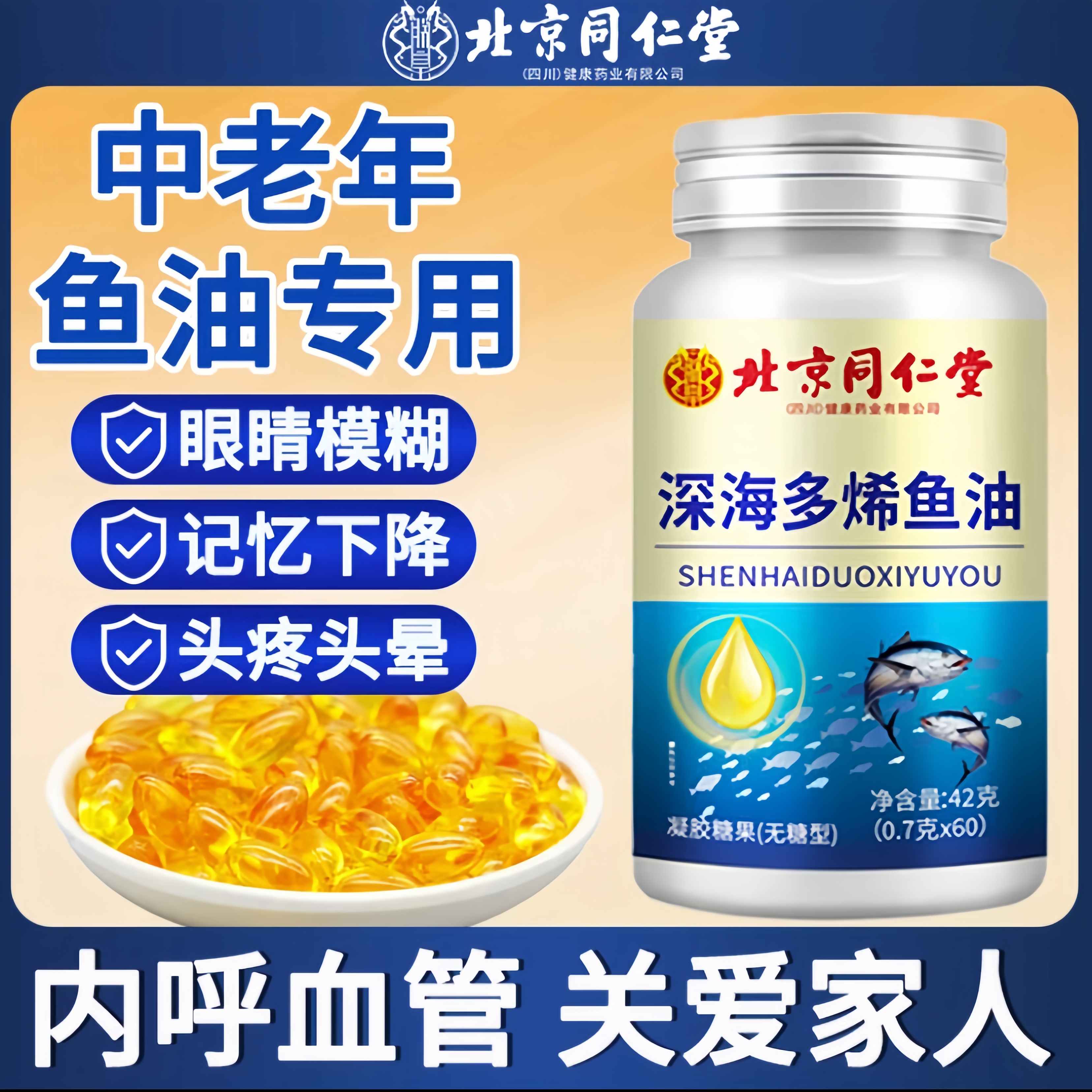 北京同仁堂内廷深海多烯鱼油60粒中老年心脑90%高纯度DHAEPA血管