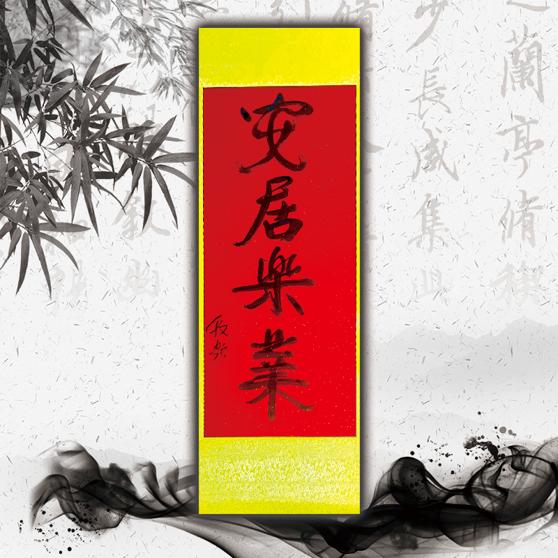 牧乐手写书法（安居乐业）每副略有不同