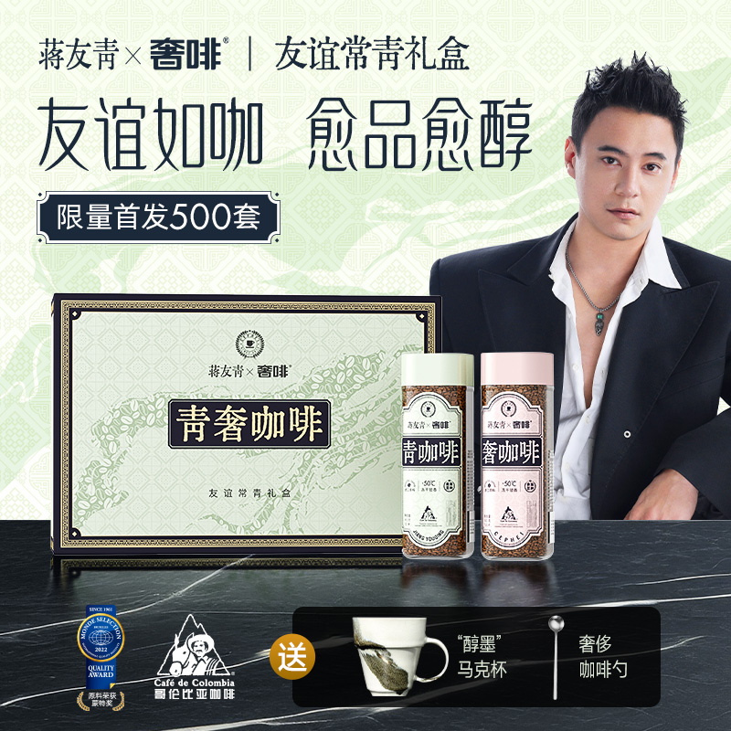 奢啡®友谊常青礼盒高端冻干咖啡贵族豆种哥伦比亚进口原料美式