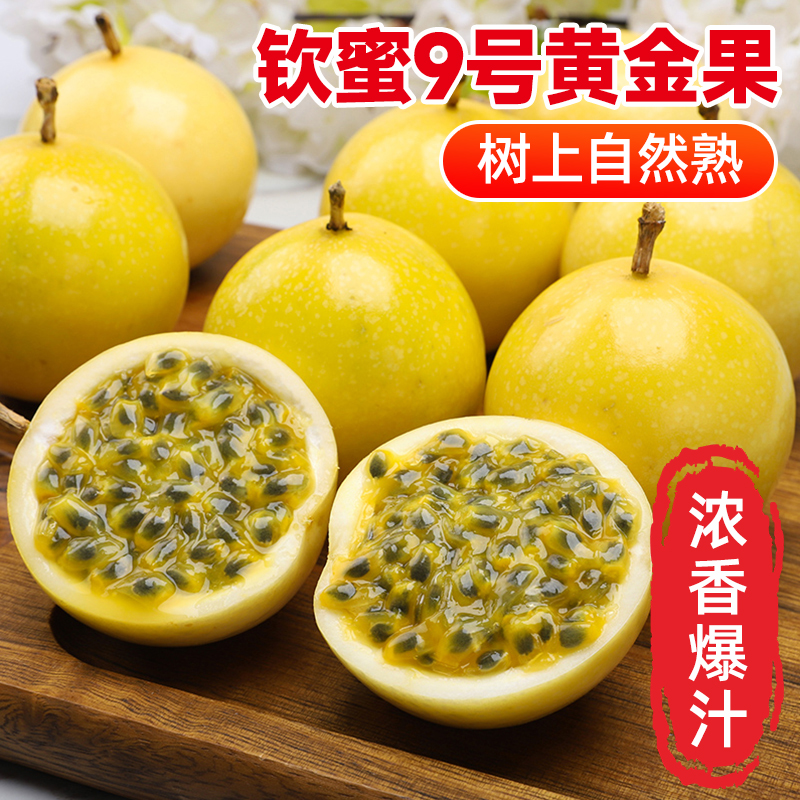农派三叔广西钦蜜9号黄金百香果2-5斤新鲜现摘正宗香甜优质水果