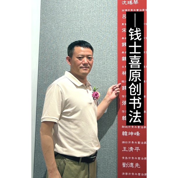 钱士喜老师榜书四尺对开（融通四海）