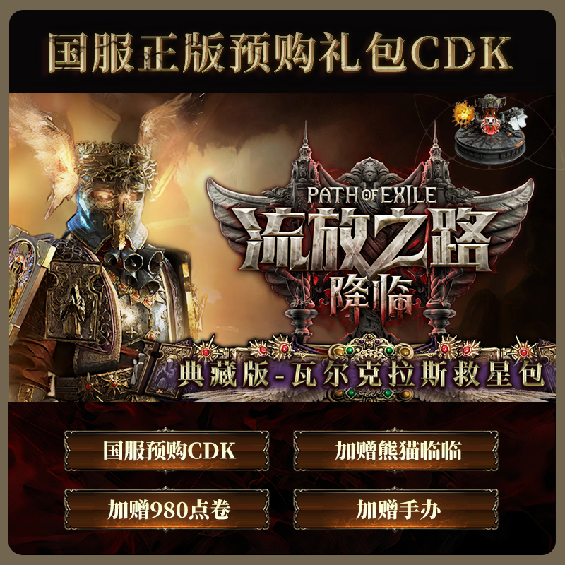 【典藏版-含手办预购奖励】流放之路:降临国服官方正版POE2CDkey