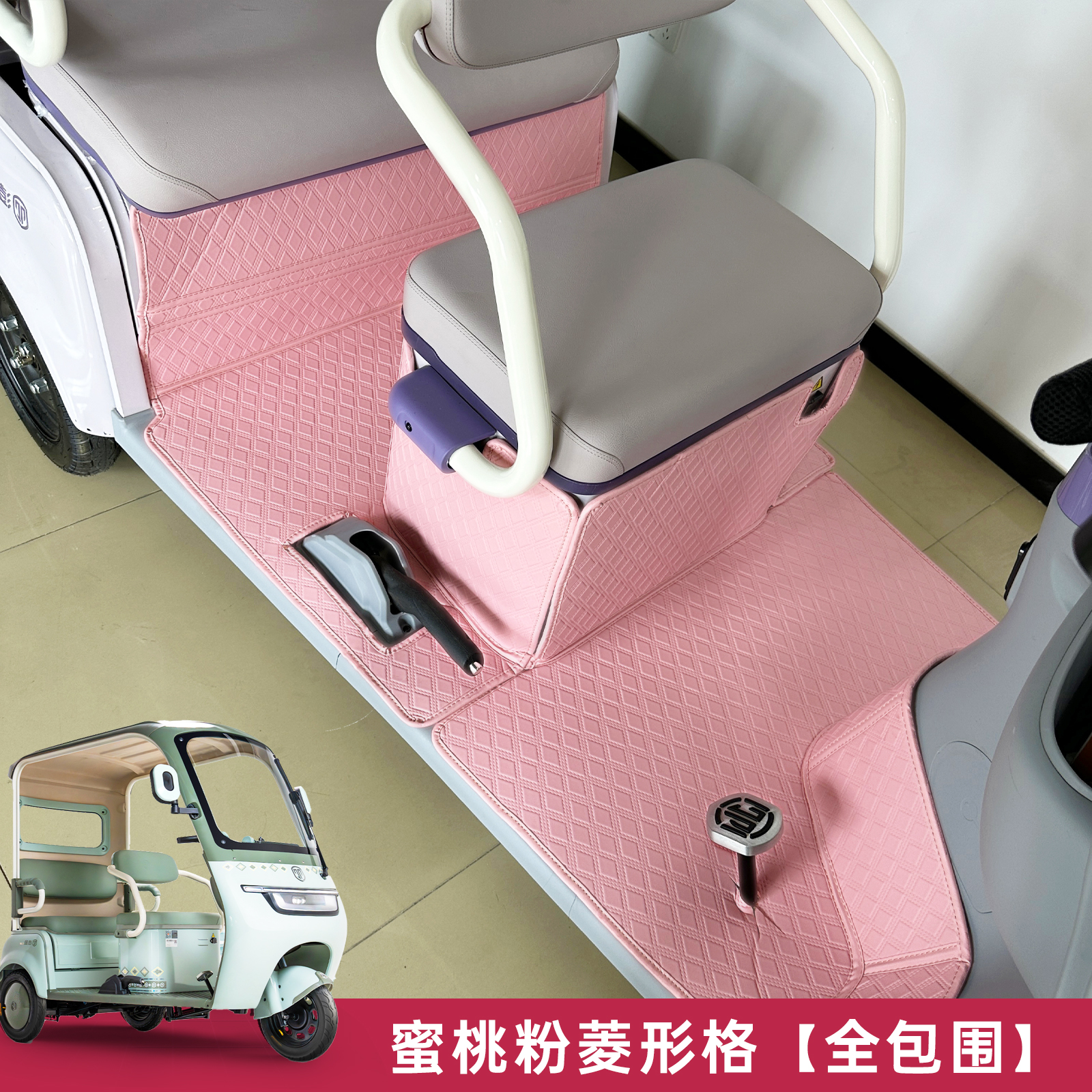 【半封闭三轮车】专用脚垫金彭SU7/爱玛/豆宝等带篷三轮车脚垫